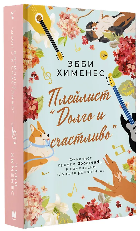 Книга Плейлист "Долго и счастливо" (Эбби Хименес) — 4