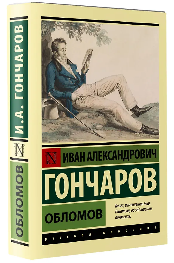 Книга Обломов (Иван Гончаров) — 5
