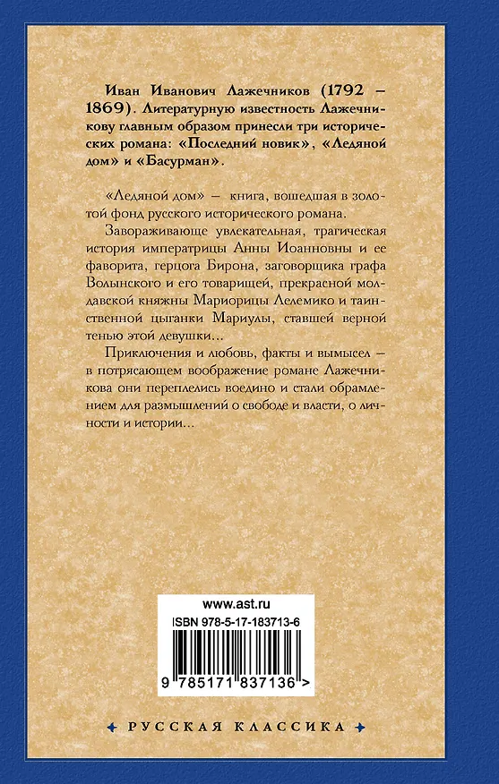 Книга Ледяной дом (Иван Лажечников) — 2