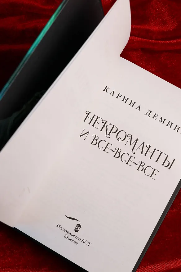 Книга Некроманты и все-все-все (Карина Демина) — 12