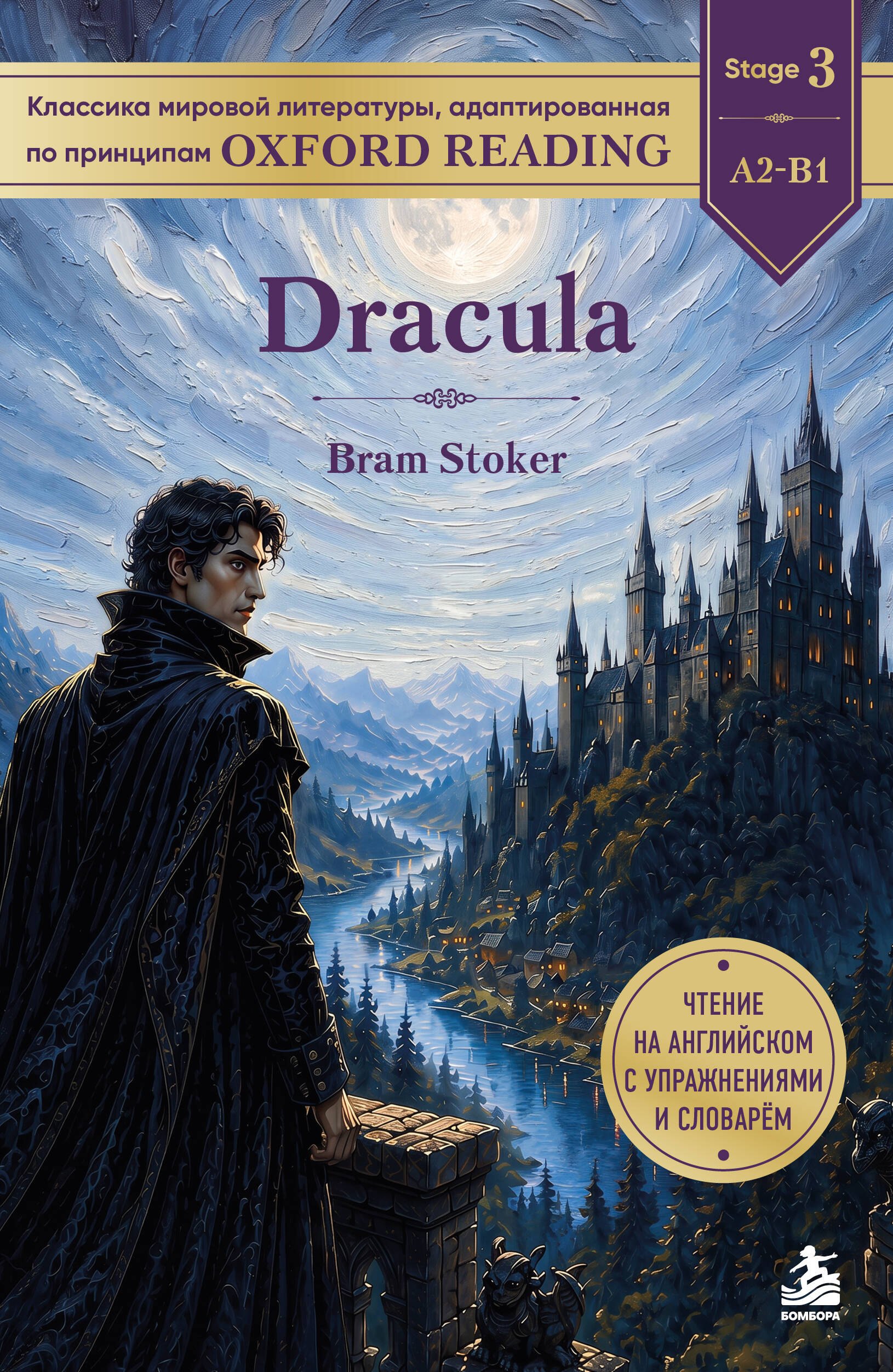 None Dracula. Адаптированная книга для чтения на английском (у.н.)