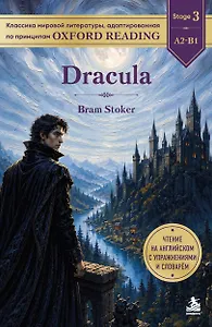 Dracula. Адаптированная книга для чтения на английском (у.н.)