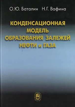 Книга Конденсационная модель образования залежей нефти и газа ()