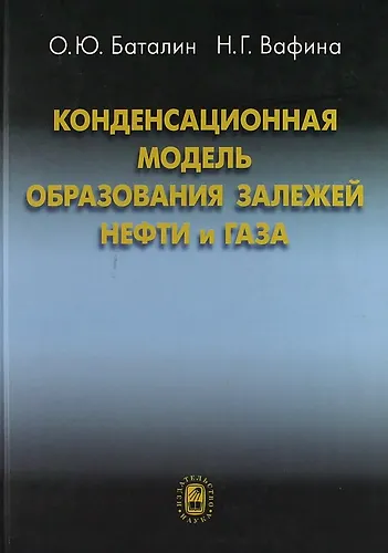 Книга Конденсационная модель образования залежей нефти и газа () — 1