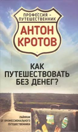 Как путешествовать без денег? Лайфхак от профессионального путешественника — 2591592 — 1