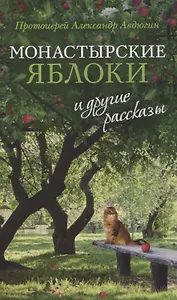 Монастырские яблоки и другие рассказы