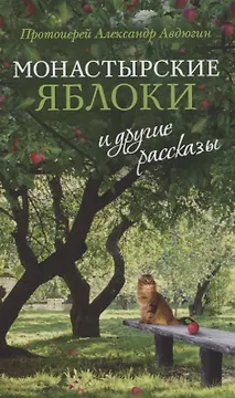 Монастырские яблоки и другие рассказы