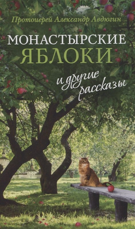 Книга Монастырские яблоки и другие рассказы (Александр Авдюгин) — 1