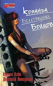 Команда бесстрашных бойцов