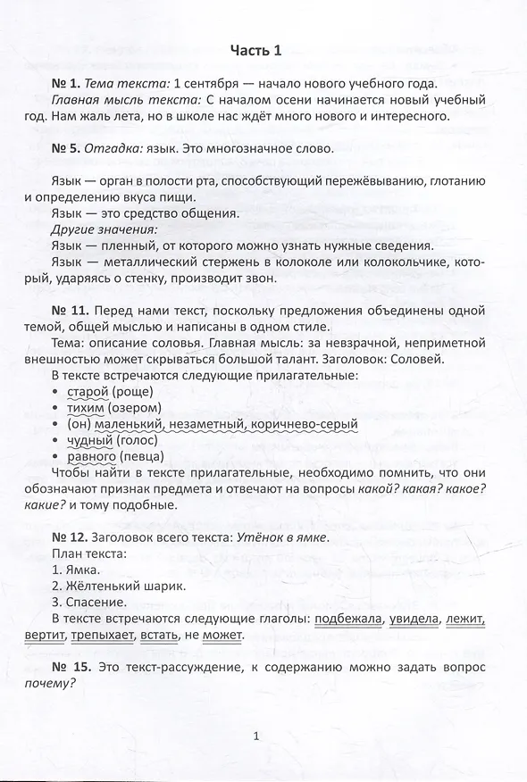 Книга Русский язык. 3 класс. Разбираем трудные домашние задания. Справочное издание для родителей (Марина Енжевская) — 3