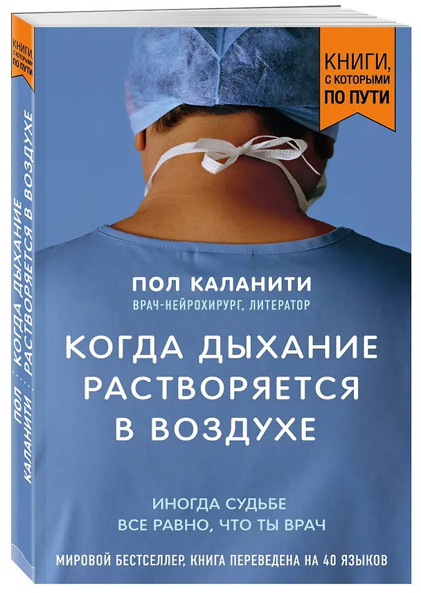 Книга Когда дыхание растворяется в воздухе. Иногда судьбе все равно, что ты врач (Пол Каланити) — 4