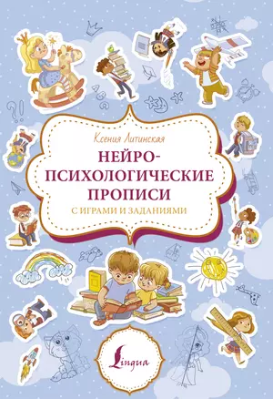 Нейропсихологические прописи с играми и заданиями — 2925057 — 1