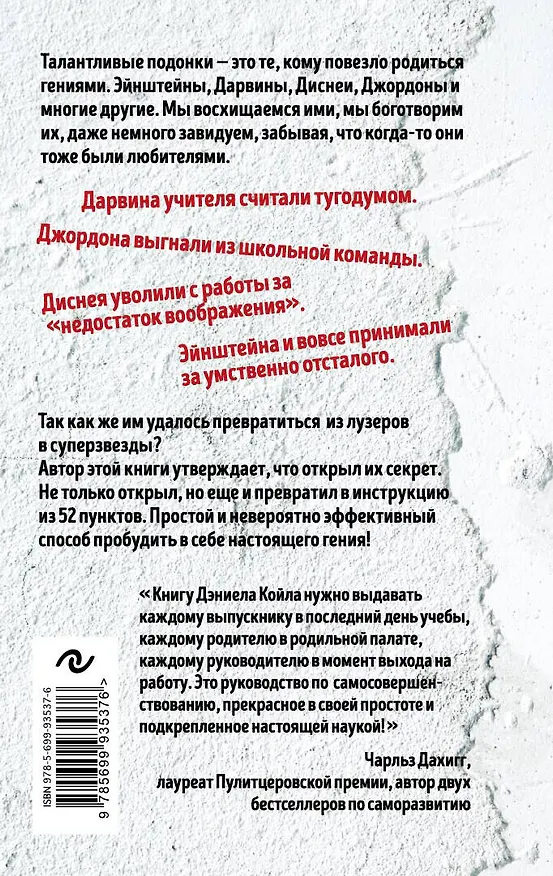 Книга Талантливые подонки. 52 способа разбудить в себе гения (Дэниел Койл) — 2