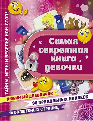 Книга Самая секретная книга девочки (Екатерина Иолтуховская)