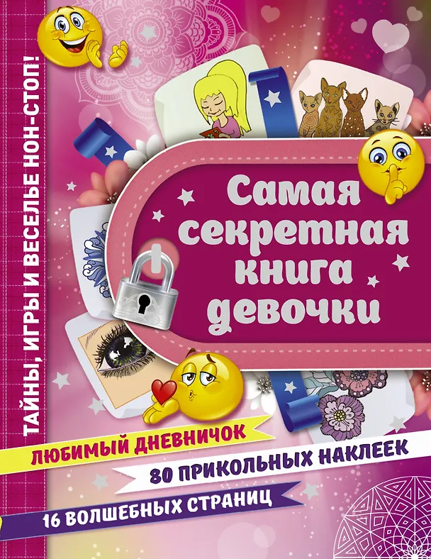 Книга Самая секретная книга девочки (Екатерина Иолтуховская) — 1