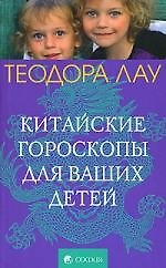 Книга Китайские гороскопы для ваших детей (Теодора Лау) — 1
