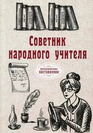 Советник народного учителя — 2895535 — 1