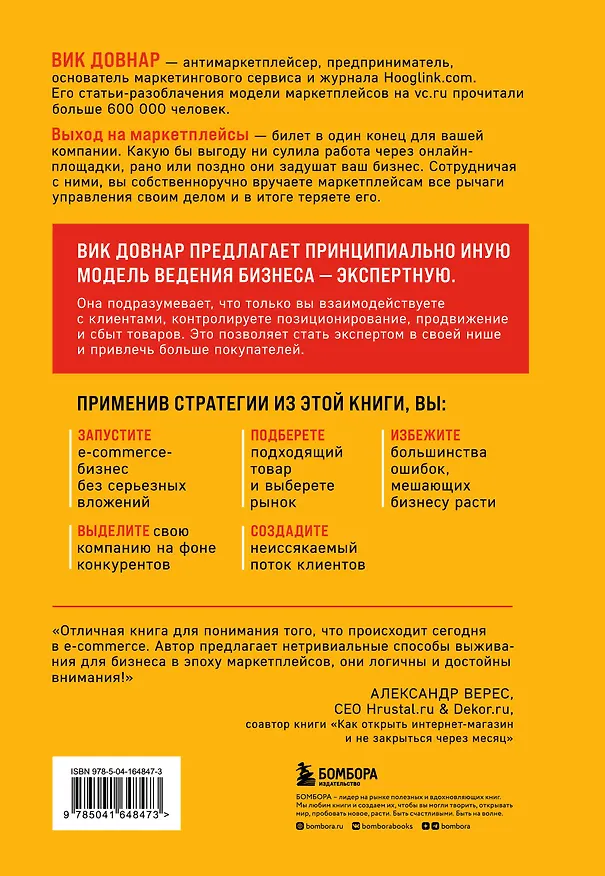 Книга Антимаркетплейс. Как создать прибыльный бизнес в условиях господства онлайн-площадок (Вик Довнар) — 2