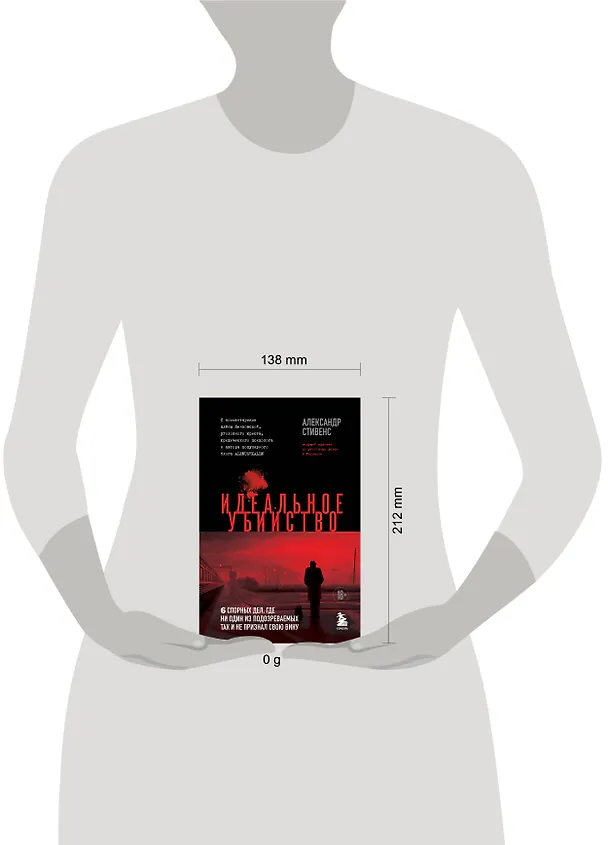 Книга Идеальное убийство. 6 спорных дел, где ни один из подозреваемых так и не признал свою вину (Александр Стивенс) — 8