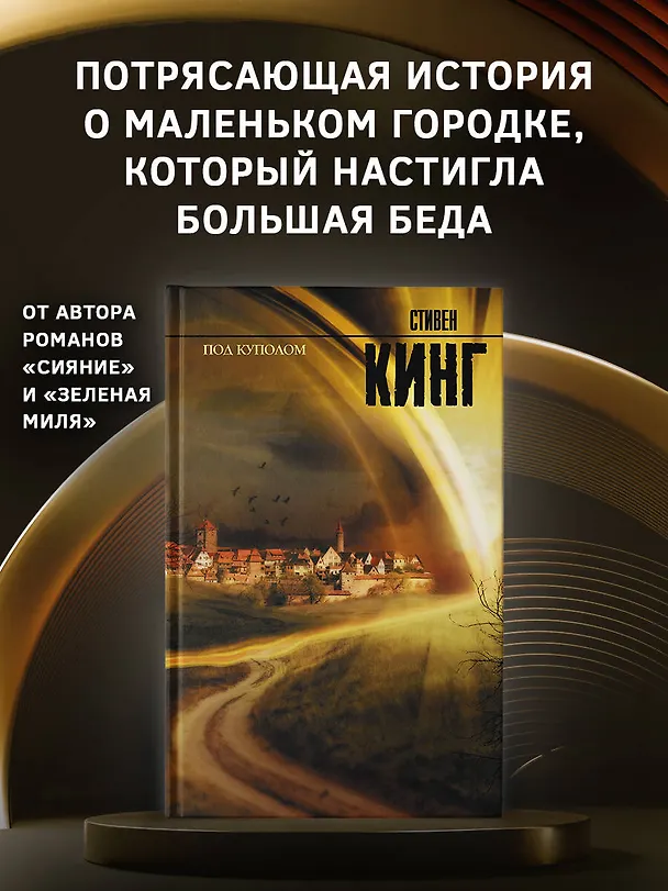 Книга Под куполом : роман (Стивен Кинг) — 5