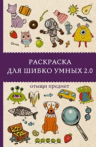Раскраска для шибко умных 2.0. Раскраски антистресс