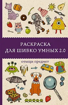 Раскраска для шибко умных 2.0. Раскраски антистресс