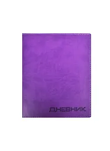 Дневник шк. "VIVELLA фиолетовый" искусств.кожа, тиснение блинт, универс.шпаргалка, Триумф