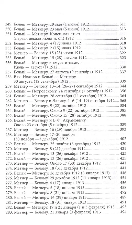 Книга Андрей Белый и Эмилий Метнер. Переписка 1902-1915. Том 2. 1910 - 1915 (Александр Лавров) — 4