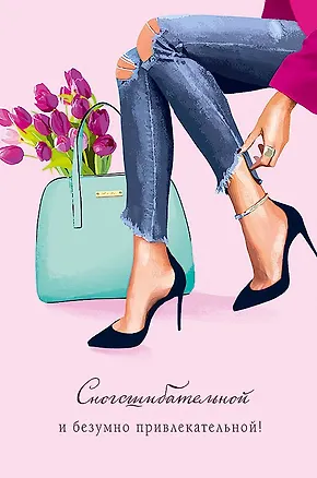 Открытка двойная Сногсшибательной и безумно привлекательной! код Ф 0572.971 2893200