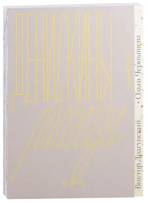 Книга Денискины рассказы (Виктор Драгунский)