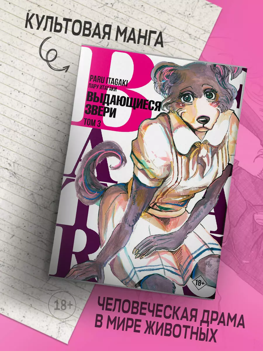 Beastars. Выдающиеся звери. Том 3 (Пару Итагаки) - купить книгу с доставкой  в интернет-магазине «Читай-город». ISBN: 978-5-17-136839-5