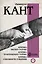 Критика чистого разума. Критика практического разума. Критика способности суждения — 3025293 — 1