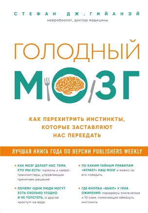 Голодный мозг. Как перехитрить инстинкты, которые заставляют нас переедать — 2667655 — 1