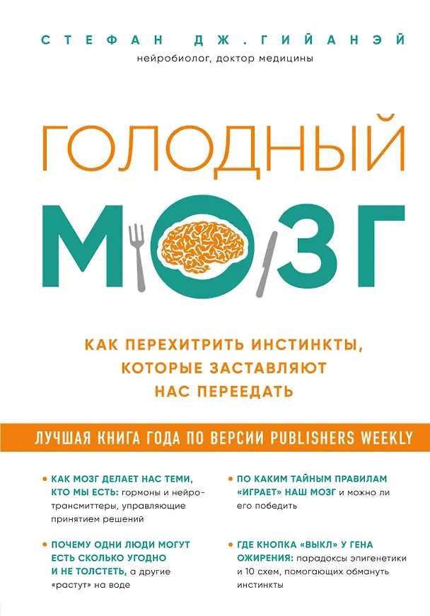 Книга Голодный мозг. Как перехитрить инстинкты, которые заставляют нас переедать (Стефан Дж. Гийаней) — 1