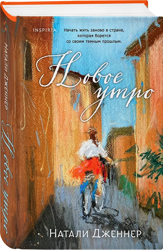 Книга Новое утро (Натали Дженнер) — 4