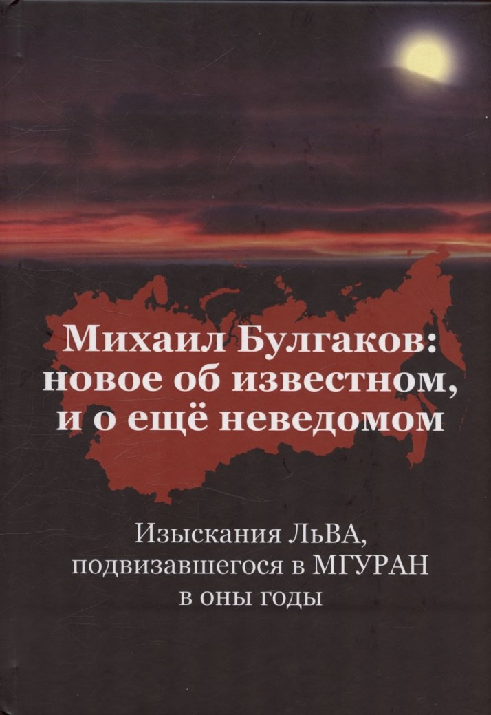 

Михаил Булгаков: Новое об известном, и о ещё неведомом. Книга первая