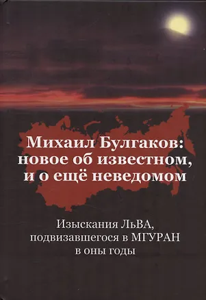 Книга Михаил Булгаков: Новое об известном, и о ещё неведомом. Книга первая (А-Б Лев)