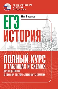 ЕГЭ. История. Полный курс в таблицах и схемах для подготовки к ЕГЭ