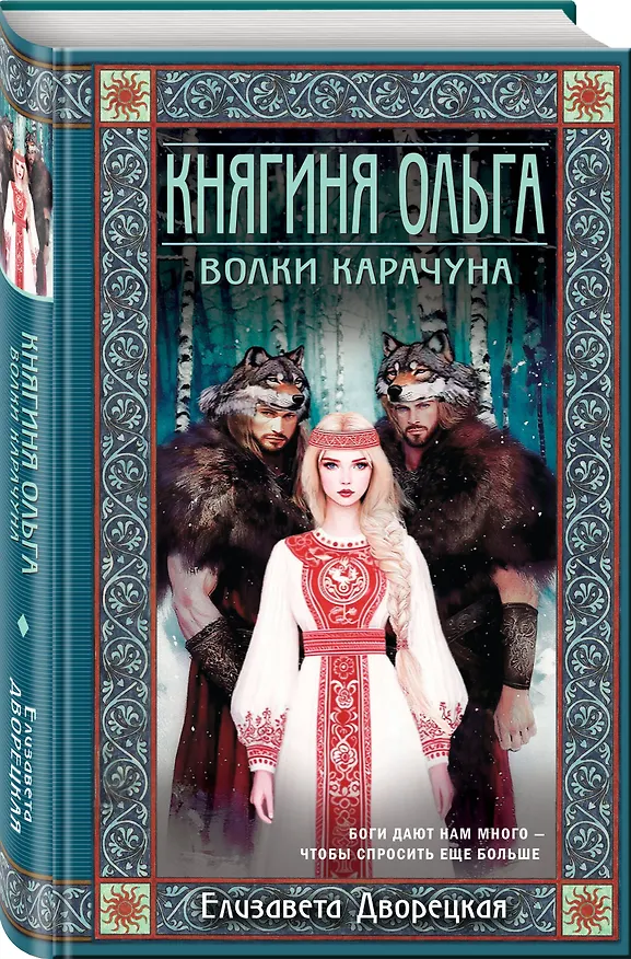 Книга Княгиня Ольга. Волки Карачуна (Елизавета Дворецкая) — 4