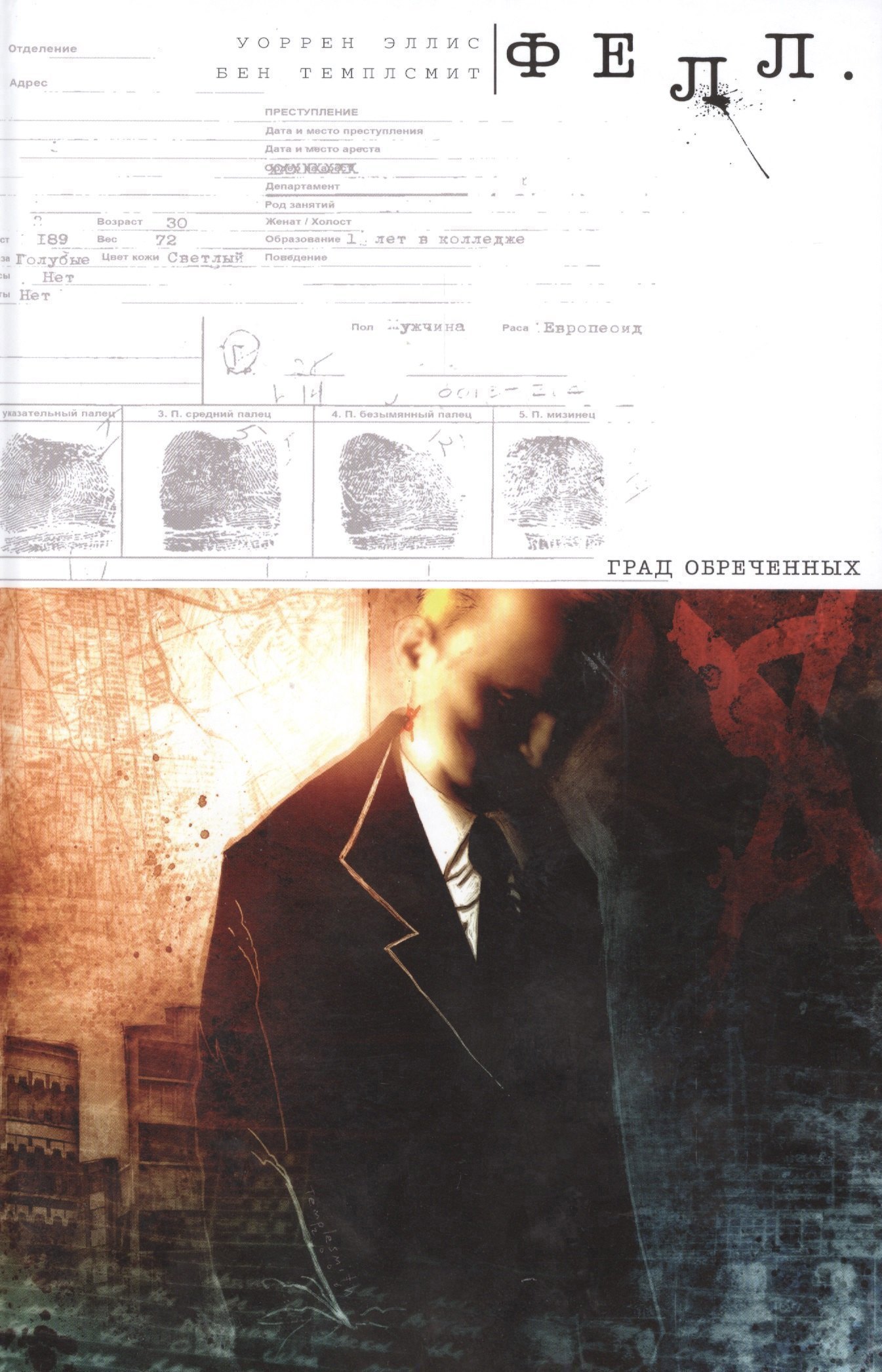 

Фелл. Град Обреченных.