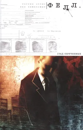 Книга Фелл. Град Обреченных. (Уоррен Эллис)