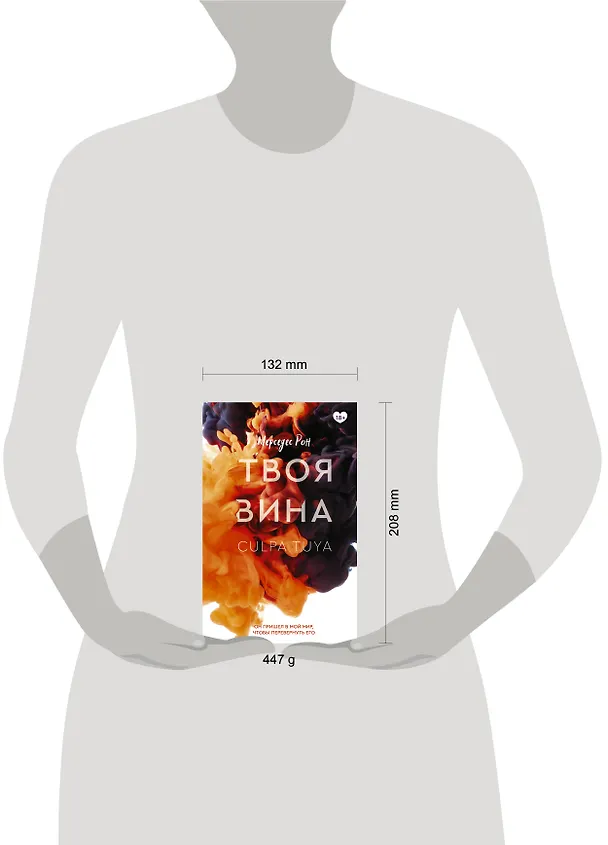Книга Твоя вина: роман (Мерседес Рон) — 12