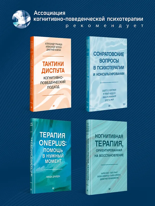 Книга Когнитивно-поведенческая терапия. От основ к направлениям (Джудит С. Бек) — 7
