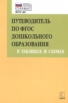 Путеводитель по ФГОС дошкольного образования в таблицах и схемах