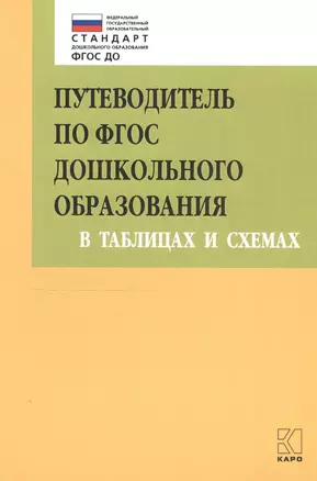 Путеводитель по ФГОС дошкольного образования в таблицах и схемах — 2695619 — 1