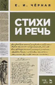 Стихи и речь. Учебное пособие