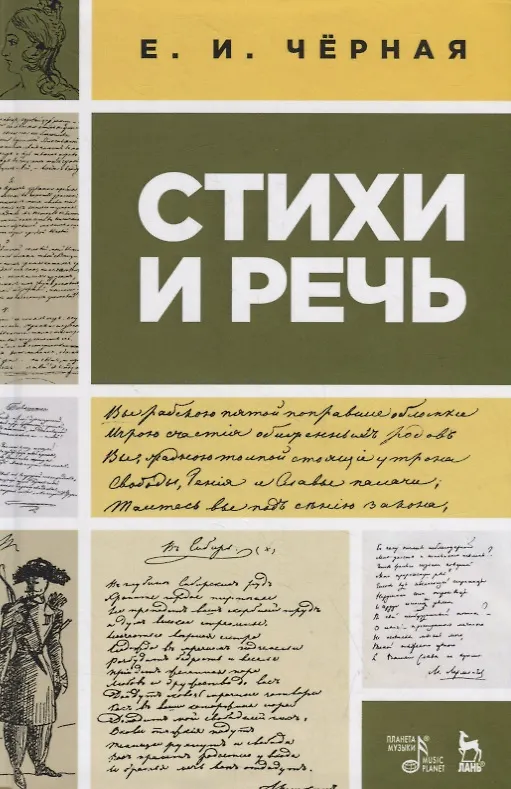 Книга Стихи и речь. Учебное пособие (Елена Черная) — 1