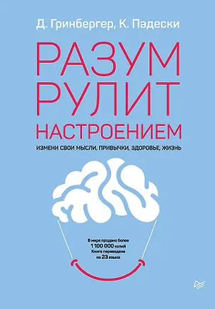 Книга Разум рулит настроением.  Измени свои мысли, привычки, здоровье, жизнь (Деннис Гринбергер)