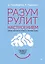 Разум рулит настроением.  Измени свои мысли, привычки, здоровье, жизнь — 2756128 — 1