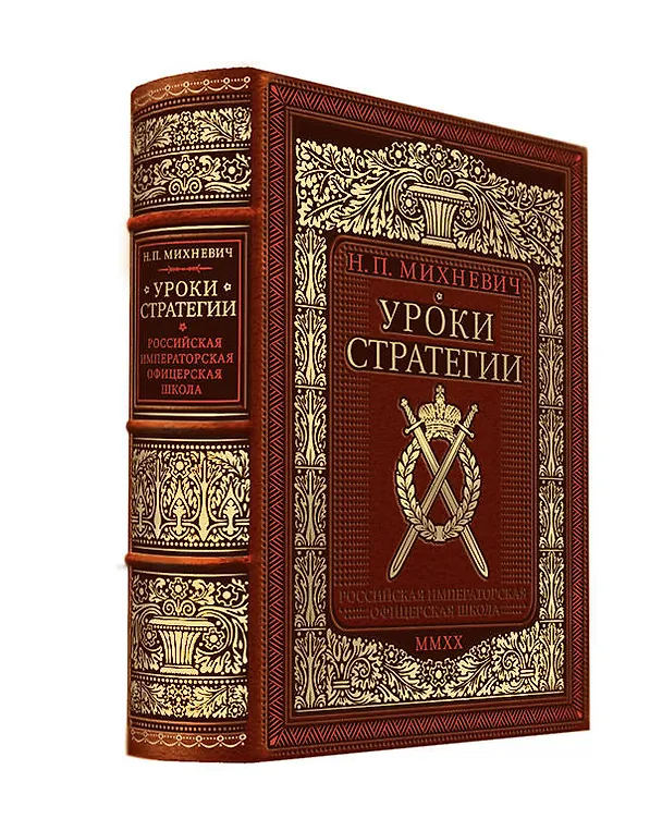 Книга Уроки стратегии. Российская Императорская офицерская школа. Коллекционное издание карманного формата отпечатано лимитированным тиражом на бумаге премиум-класса и переплетено вручную по старинной технологии в натуральную фактурную кожу, с многоцветным тисн (Николай Михневич) — 4